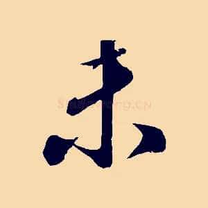 未