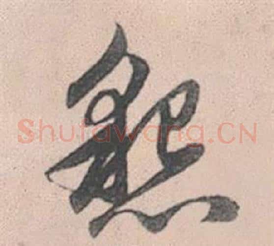 懇