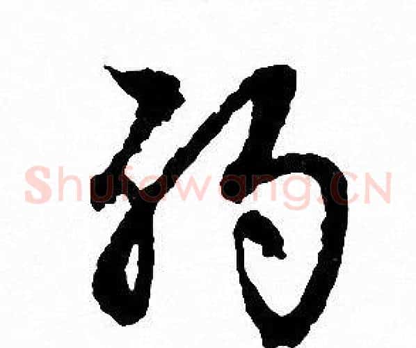 弱