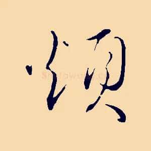 煩