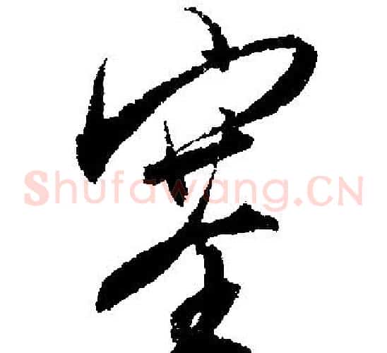 塞