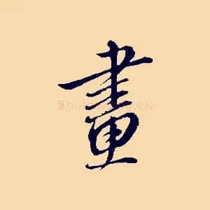 畫