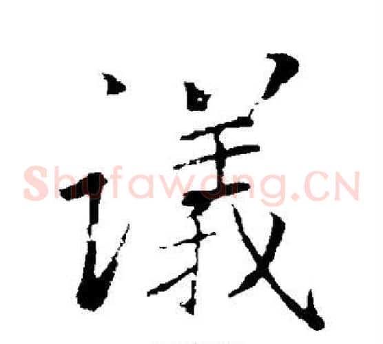 议