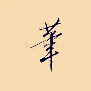 筆