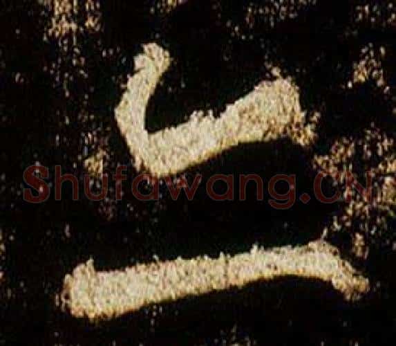 亦