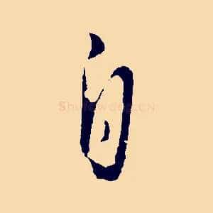 自
