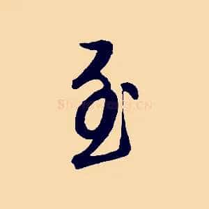 至