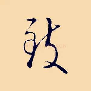 致