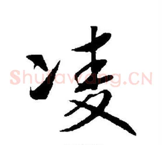 凌