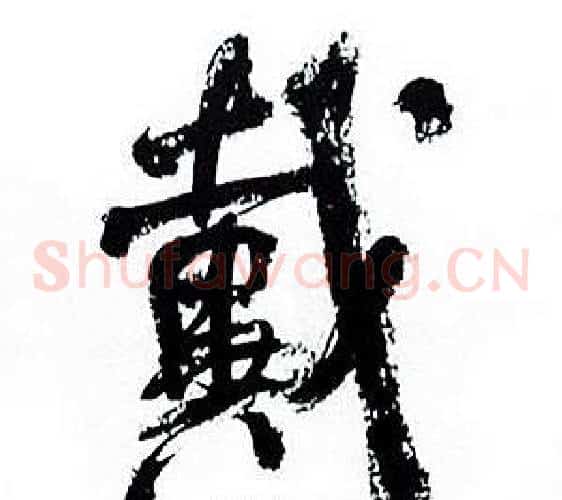 戴