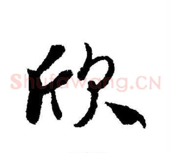 欣