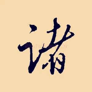 諸