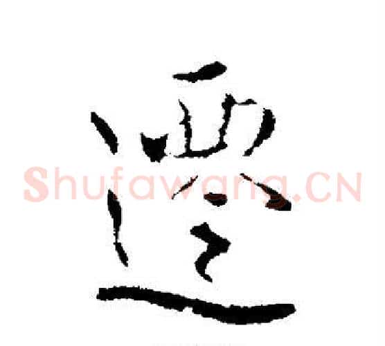 迁