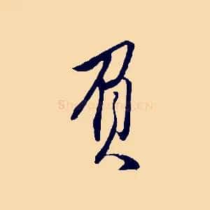 負