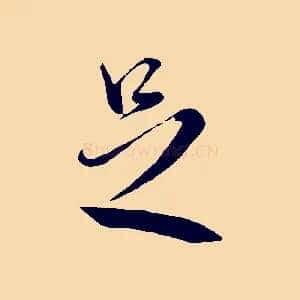 足