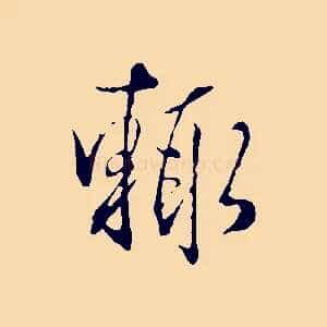 輒