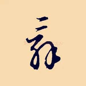 辭