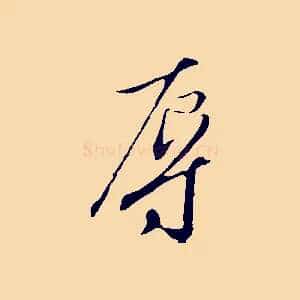 辱