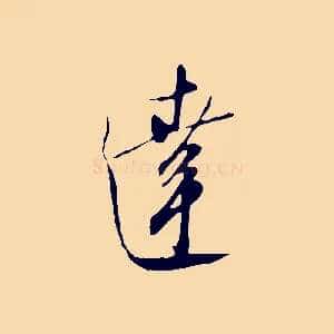 達