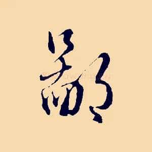 鄙