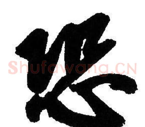 恐