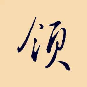 領