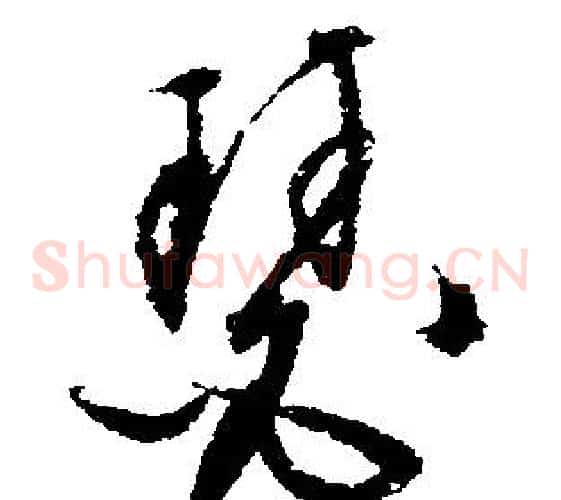 瑟