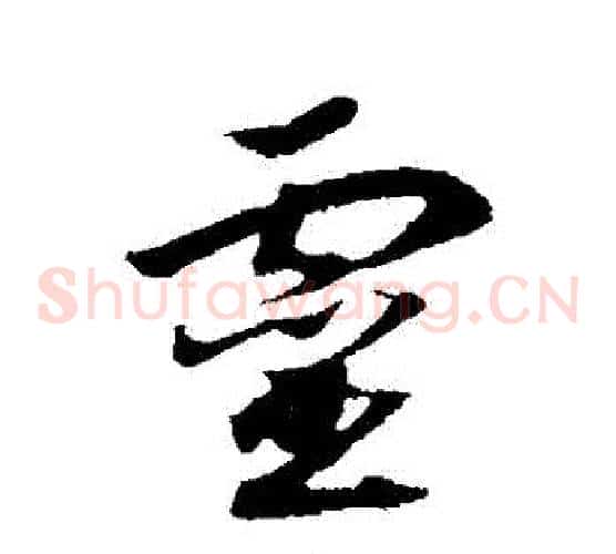 靈