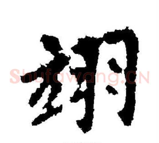 翊