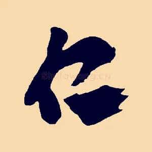 仁