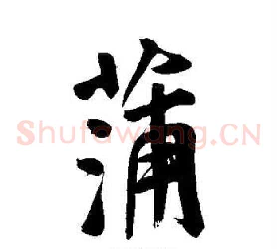 蒲