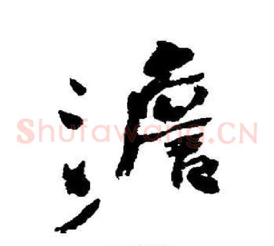 澹