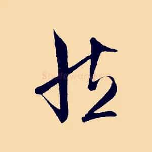 然