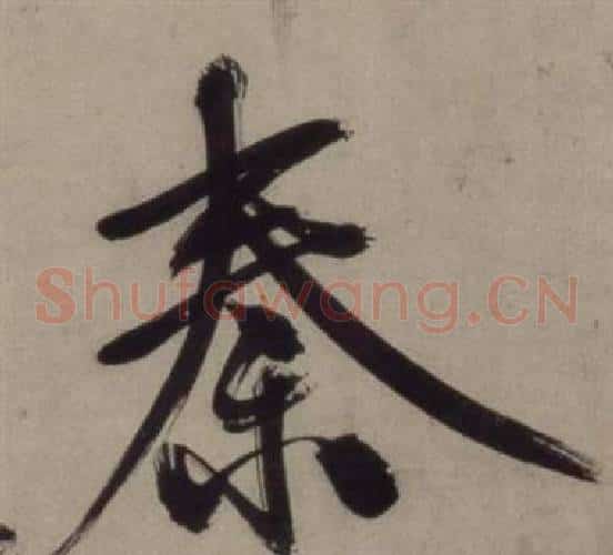 秦
