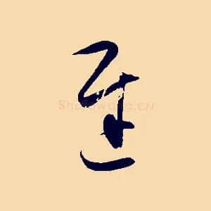 遲