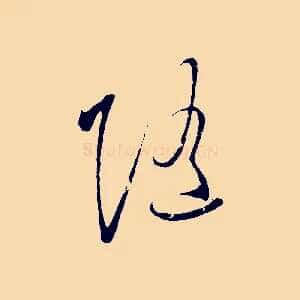 隨
