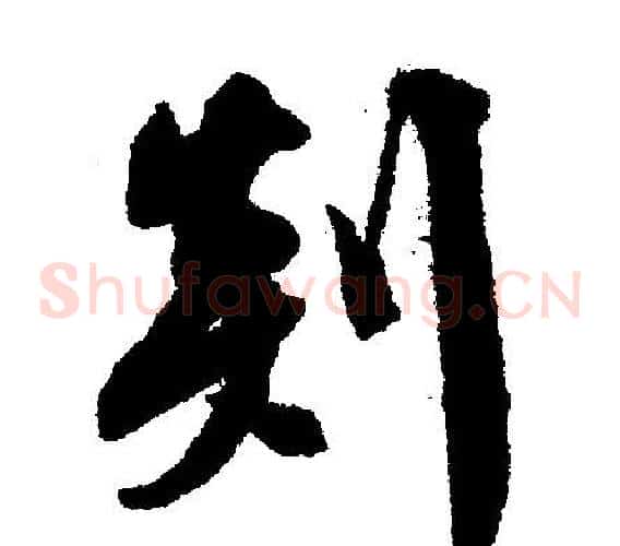 剡