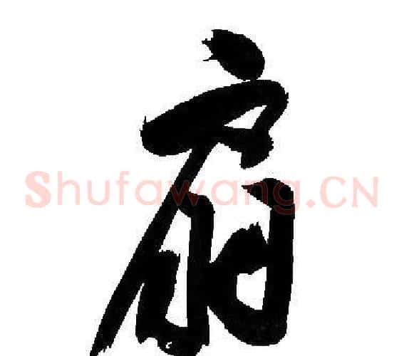 扇