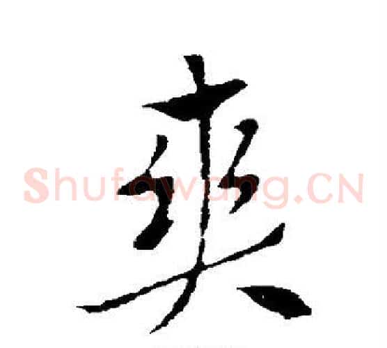 爽