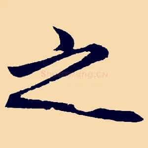 之
