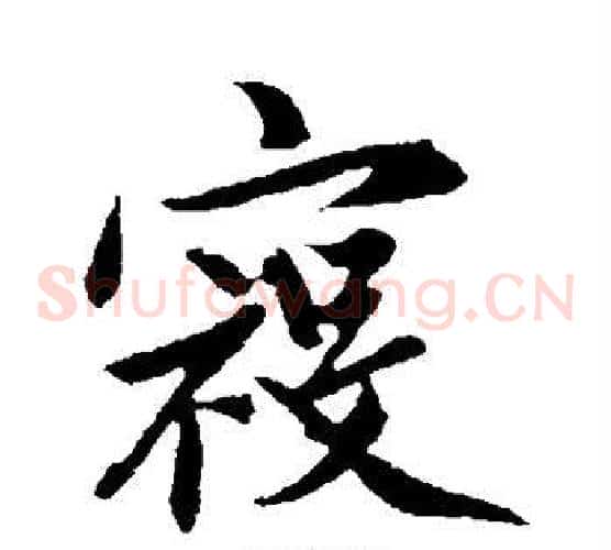 寇