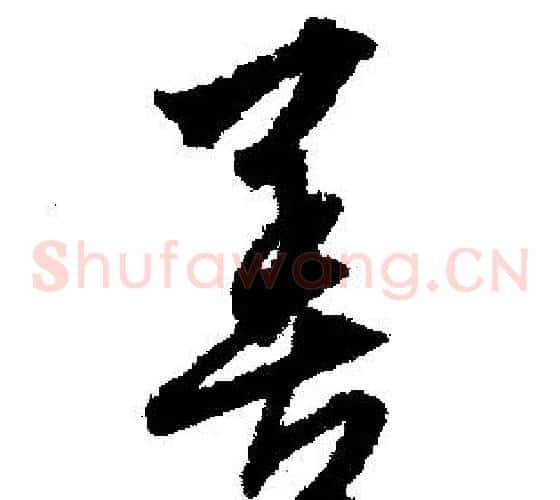 善