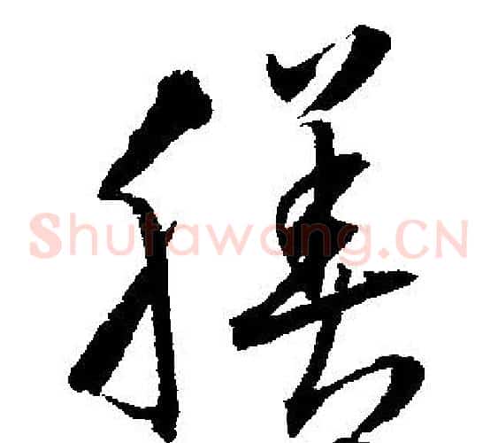 膳