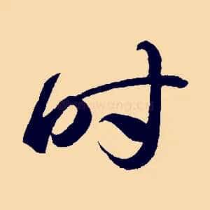 時