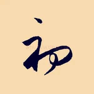初