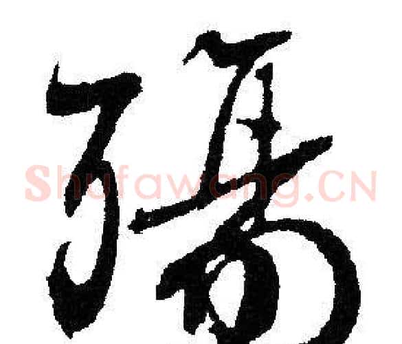 殇
