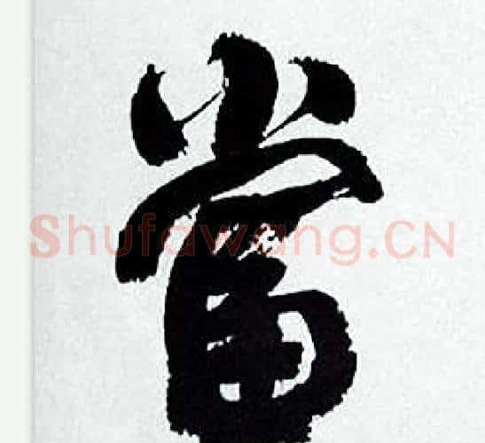 當