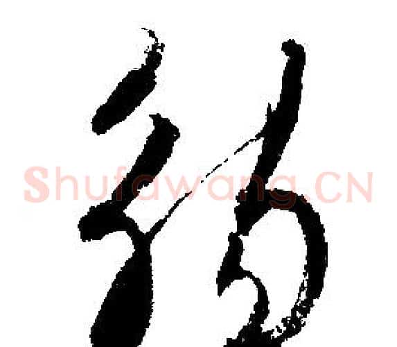觞
