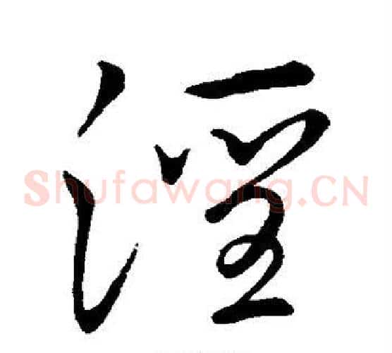 淫