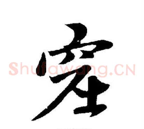 窟